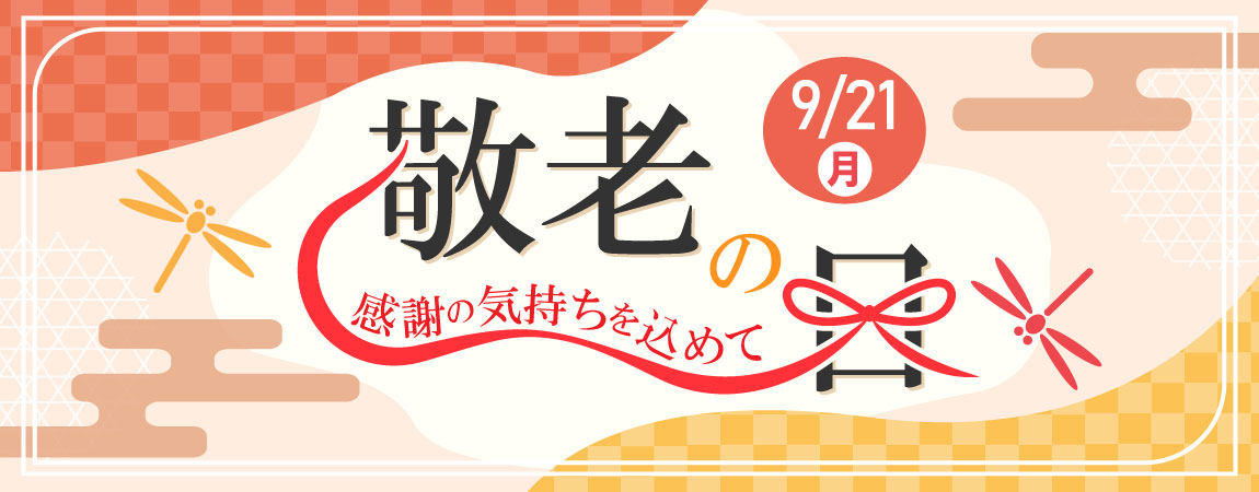 敬老の日特集