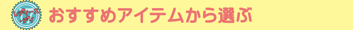 おすすめ商品はこちら