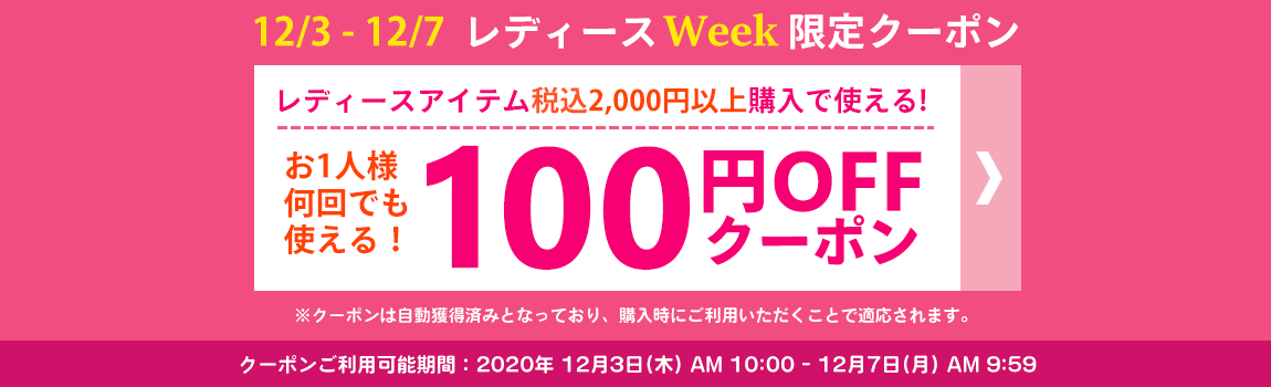 レディースWeek限定クーポン