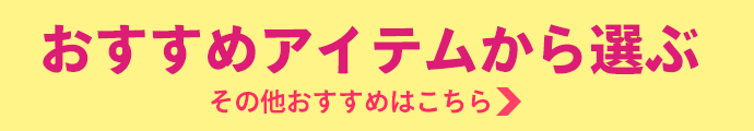 おすすめ商品はこちら