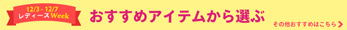 おすすめ商品はこちら