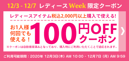 レディースWeek限定クーポン