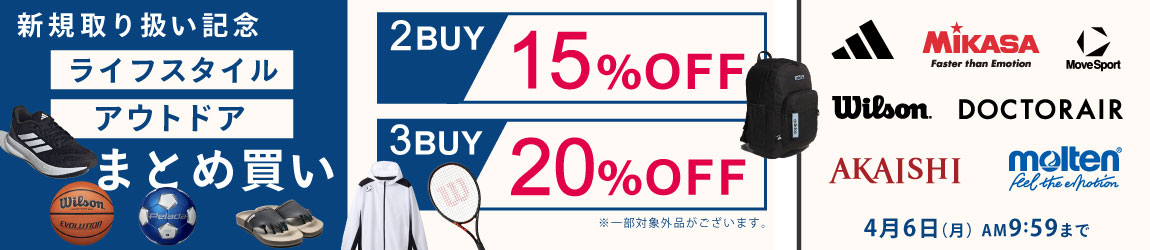 2点で15%OFF!3点で20%OFF!ライフスタイル、アウトドア用品まとめ買いキャンペーン!