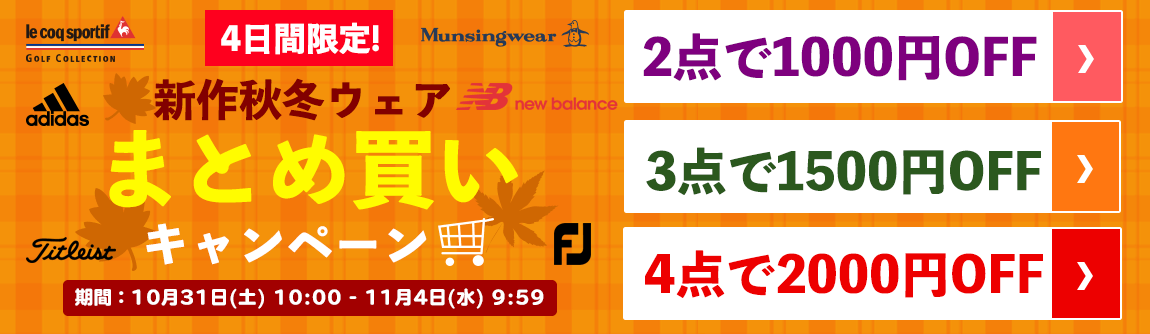 4日間限定★新作秋冬ウェアまとめ買いキャンペーン開催中！2点お買い上げで1000円OFF、3点で1500円OFF、4点で2000円OFFになる、このお得な機会を是非ご利用ください！