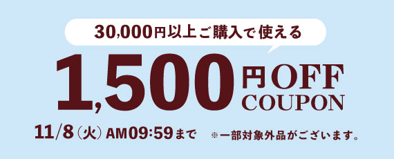 1500円OFFクーポン