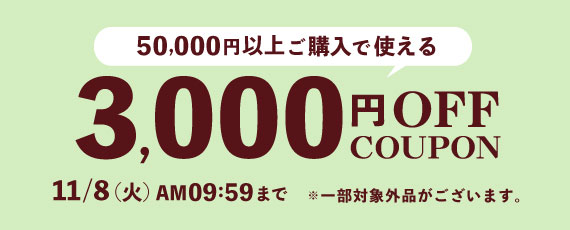 3000円OFFクーポン
