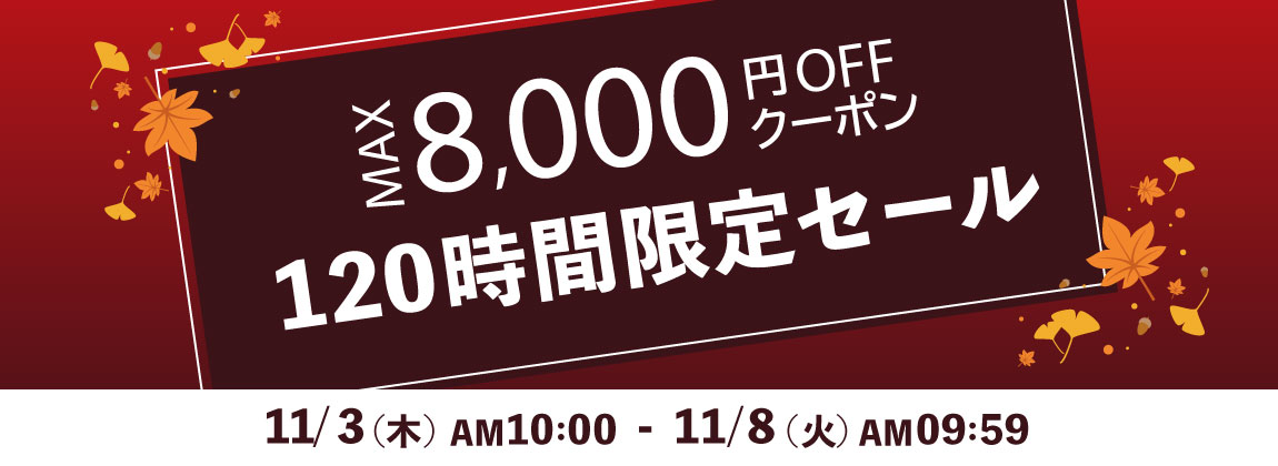 最新クラブや、新作のゴルフウェア、ゴルフナビなど最大8,000円OFF!120時間限定セール開催