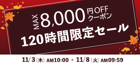 最新クラブや、新作のゴルフウェア、ゴルフナビなど最大8,000円OFF!120時間限定セール開催