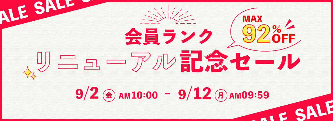 会員ランクリニューアル記念セール開催！