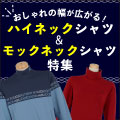 おしゃれの幅が広がる！モックネック、ハイネックシャツ特集！