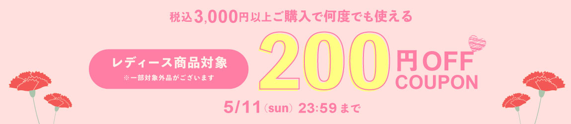 母の日限定 200円OFFクーポン