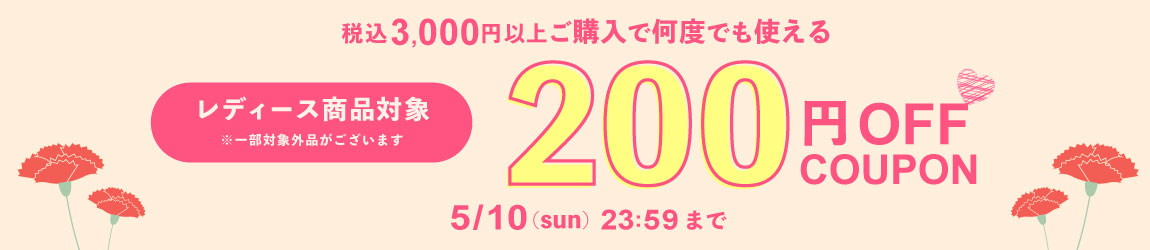 母の日限定 200円OFFクーポン
