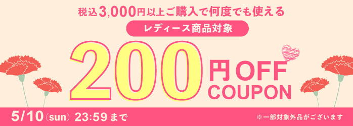 母の日限定 200円OFFクーポン