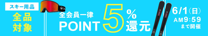 6/1 AM9:59まで！スキー用品全品対象！全会員一律ポイント5％還元！