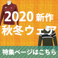 2020年モデル 新作秋冬ウェア特集