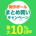 新作ボールまとめ買いで最大10％OFFに！