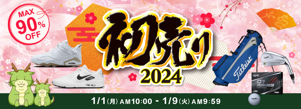 最大90％OFF　2024年 初売りセール