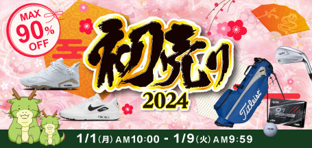 最大90％OFF　2024年 初売りセール