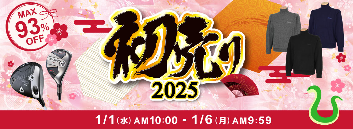 最大93％OFF　新春初売りセール 2025