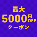 お一人様何度でも使える！最大5,000円OFFクーポン配布中
