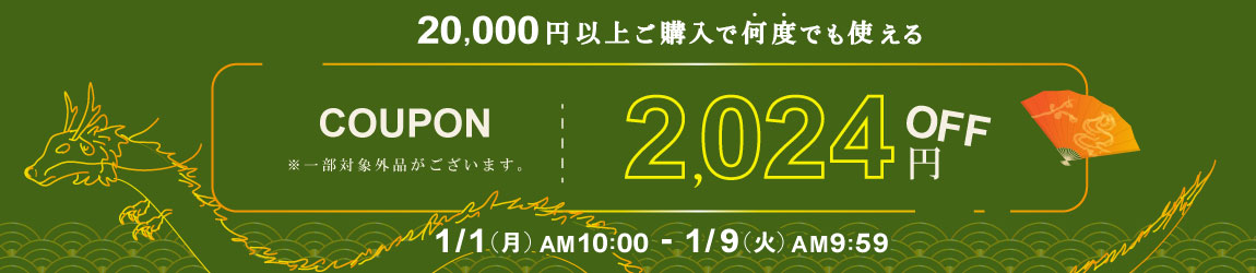 1/9 AM9:59まで 税込20,000円以上ご購入で使える2,024円OFFクーポン配布中！