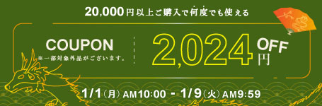 1/9 AM9:59まで 税込20,000円以上ご購入で使える2,024円OFFクーポン配布中！