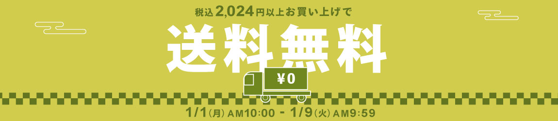 税込2,024円以上お買い上げで送料無料
