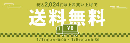 税込2,024円以上お買い上げで送料無料