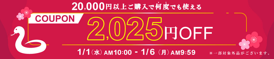 1/6 AM9:59まで 税込20,000円以上ご購入で使える2,025円OFFクーポン配布中！
