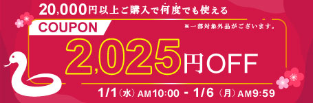 1/6 AM9:59まで 税込20,000円以上ご購入で使える2,025円OFFクーポン配布中！