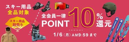 スキー用品 新春初売りセール 2025 開催中