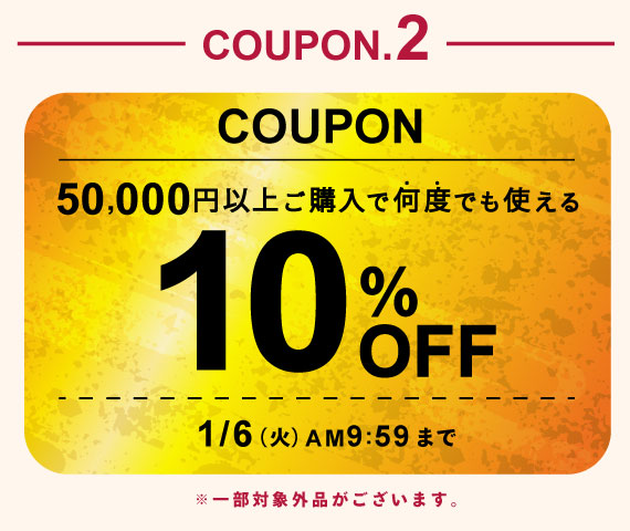 50,000円ご購入で何度でも使える2,500円OFFクーポン