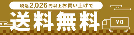 税込2,026円以上お買い上げで送料無料