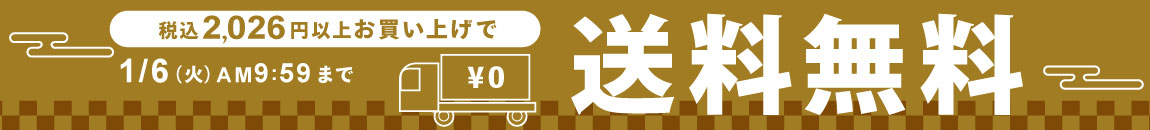 税込2,026円以上お買い上げで送料無料