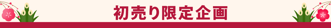 初売り限定企画1