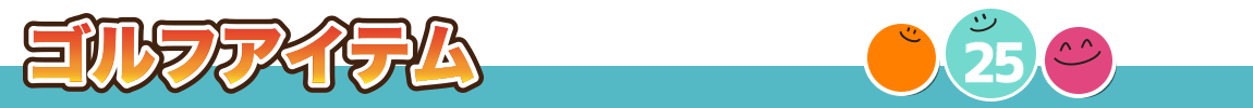ゴルフアイテム一覧