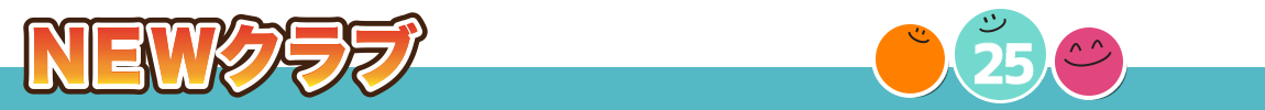 新作クラブ一覧