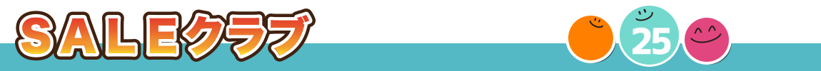 セールクラブ一覧
