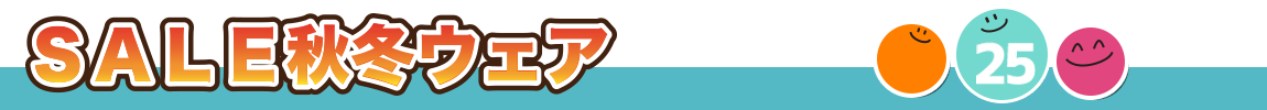 秋冬激安ウェア一覧
