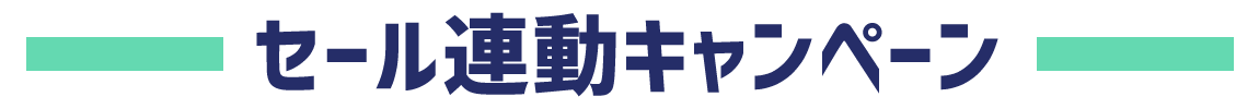 セール連動キャンペーン