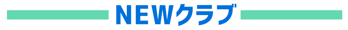 新作クラブ一覧