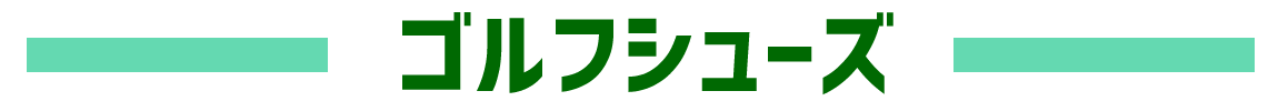 シューズ一覧