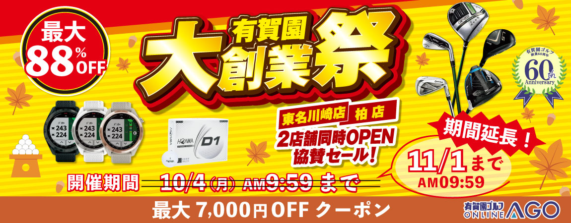 10/4 AM9:59まで！最大88％OFF！　秋の大創業祭 2021