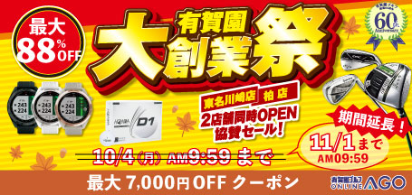 10/4 AM9:59まで！最大88％OFF！　秋の大創業祭 2021