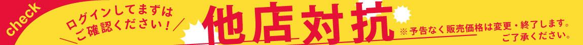 【他店対抗】お得なアイテムが多数販売中！ログインしてまずはご確認ください！