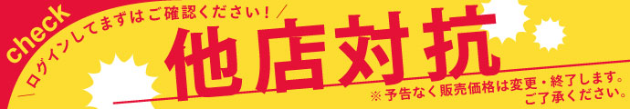 【他店対抗】お得なアイテムが多数販売中！ログインしてまずはご確認ください！