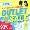 人気商品が激安価格！アウトレットセール開催