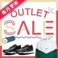 人気商品が激安価格！アウトレットセール開催