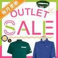 人気商品が激安価格！アウトレットセール開催