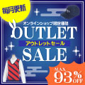 人気商品が激安価格！アウトレットセール開催